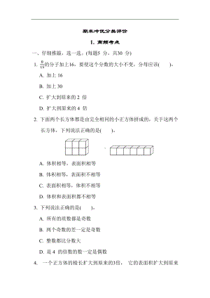 期末冲优分类评价 1. 高频考点 人教版数学五年级下册.docx