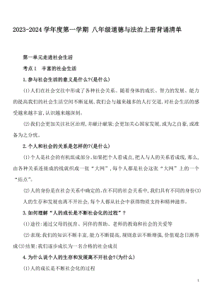 2023-2024学年（部）统编版八年级上册《道德与法治》 背诵清单.docx