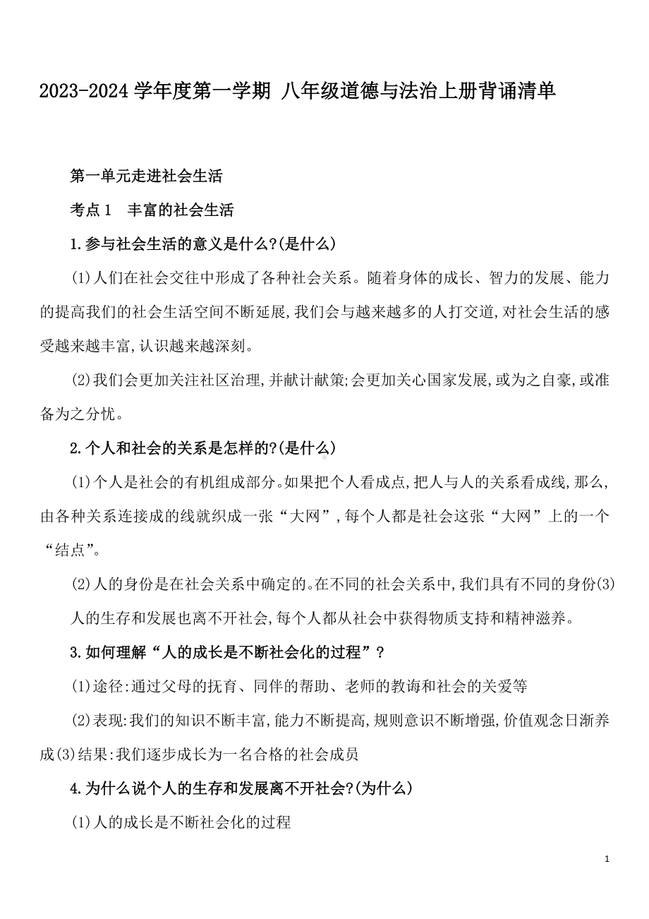 2023-2024学年（部）统编版八年级上册《道德与法治》 背诵清单.docx_第1页