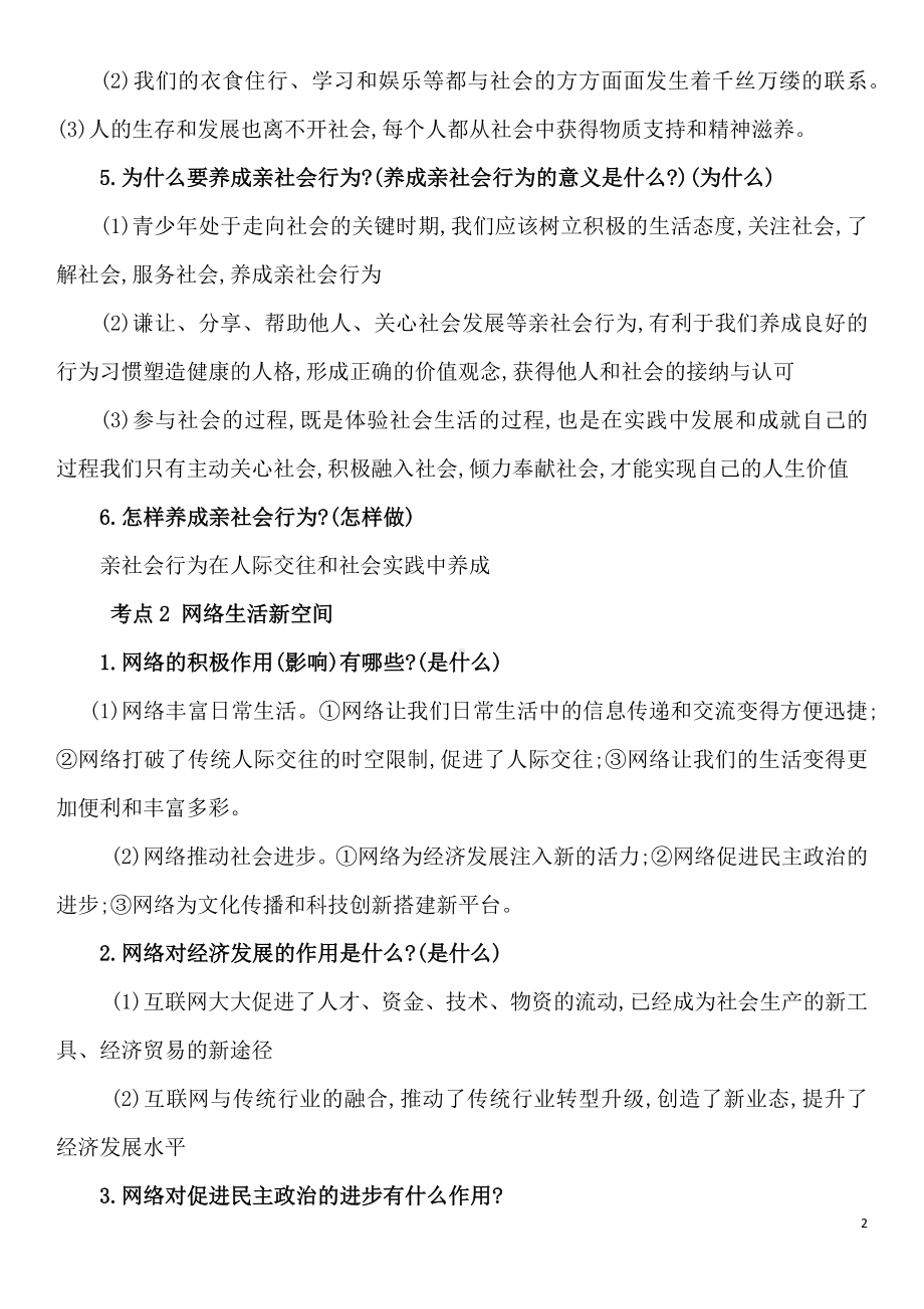 2023-2024学年（部）统编版八年级上册《道德与法治》 背诵清单.docx_第2页