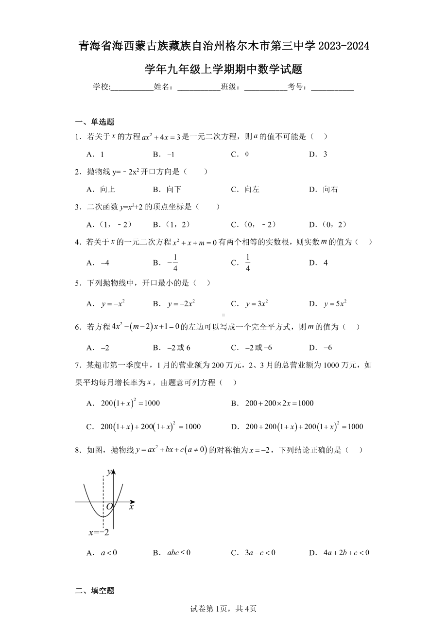 青海省海西蒙古族藏族自治州格尔木市第三中学2023-2024学年九年级上学期期中数学试题.pdf_第1页