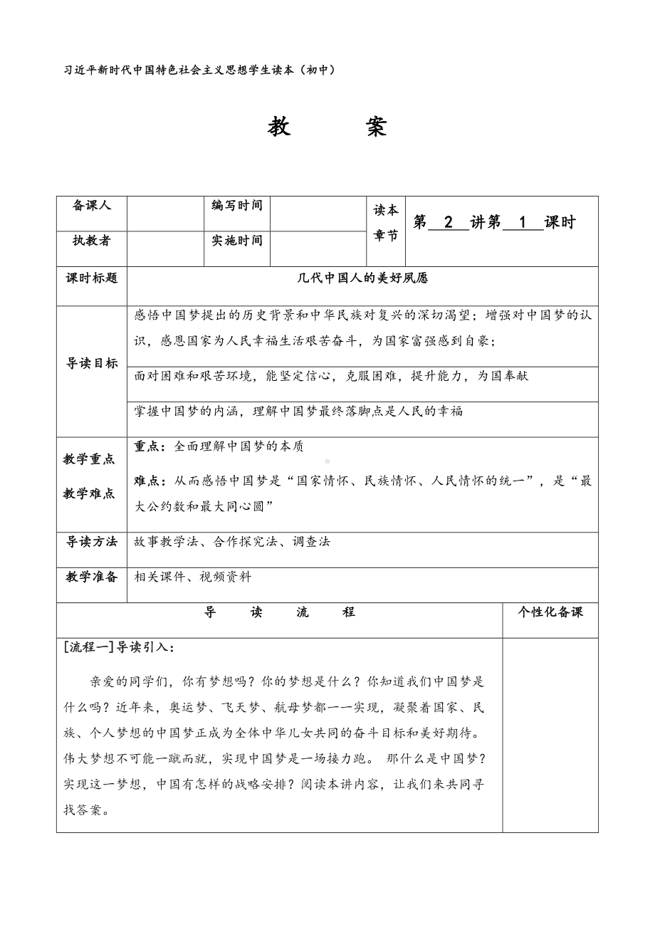 2.1 几代中国人的美好夙愿（教案）-《习近平新时代中国特色社会主义思想》 学生读本 （初中）.docx_第1页