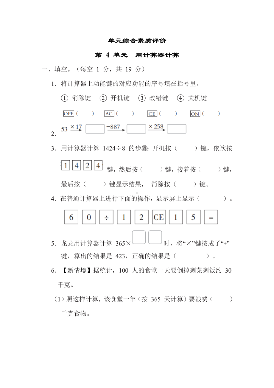 第 4 单元　用计算器计算-苏教版数学四年级下册.docx_第1页