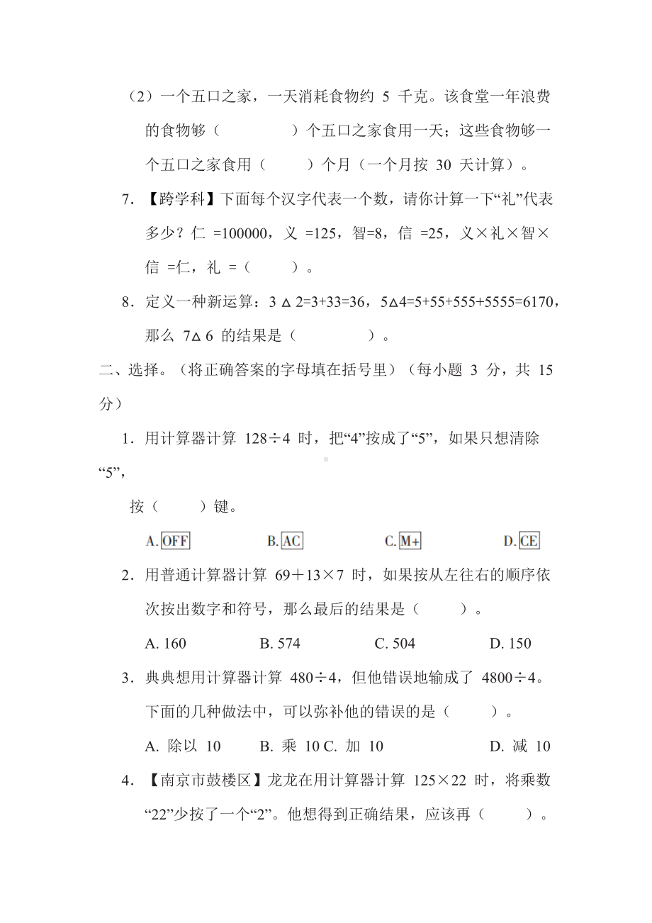 第 4 单元　用计算器计算-苏教版数学四年级下册.docx_第2页