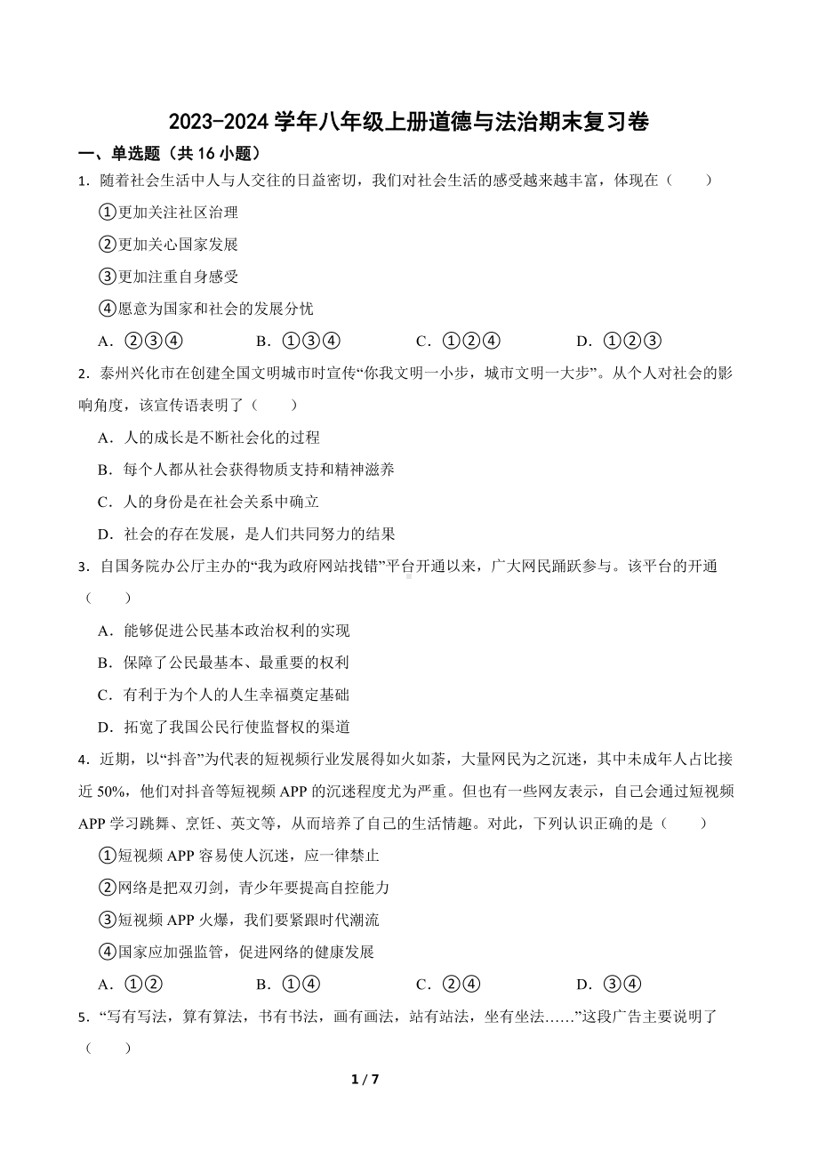 2023-2024学年（部）统编版八年级上册《道德与法治》期末复习卷（含答案） .docx_第1页