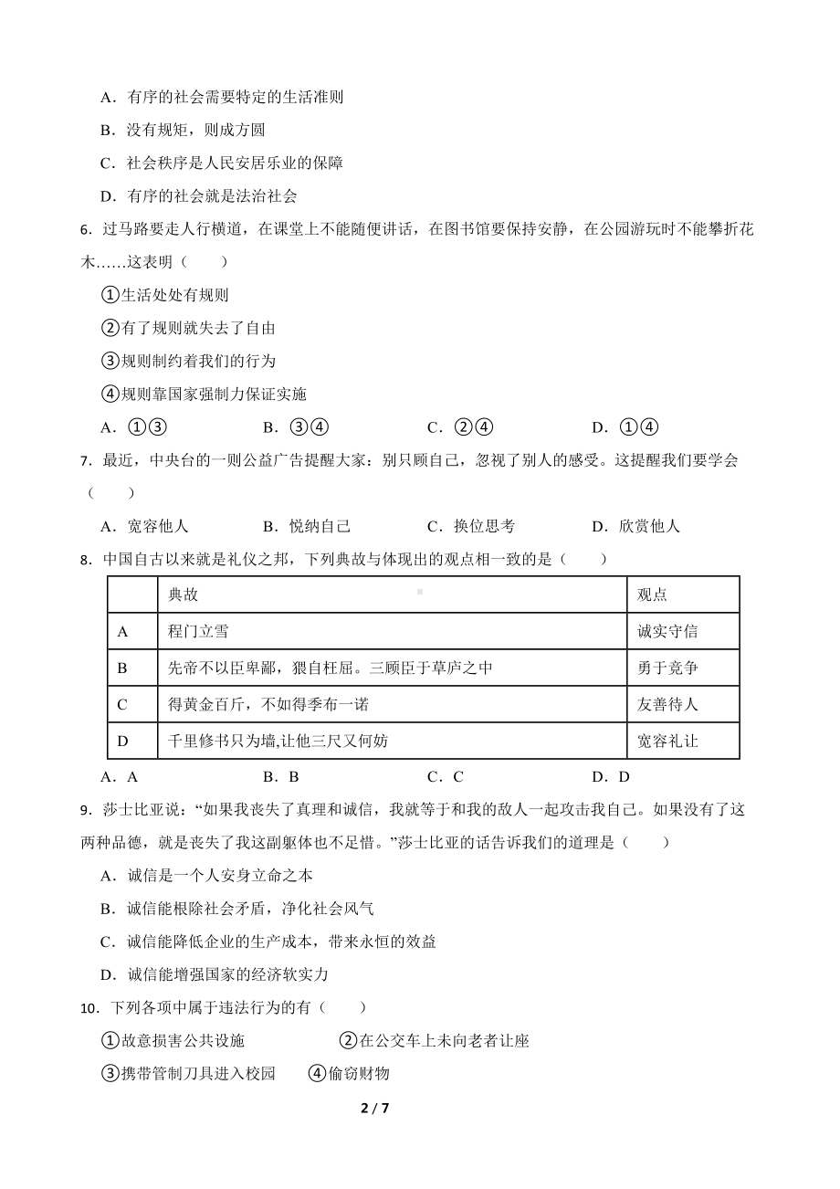 2023-2024学年（部）统编版八年级上册《道德与法治》期末复习卷（含答案） .docx_第2页