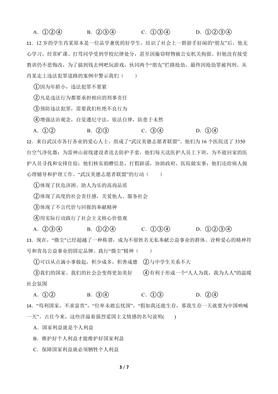 2023-2024学年（部）统编版八年级上册《道德与法治》期末复习卷（含答案） .docx_第3页