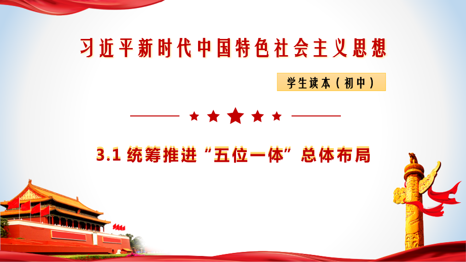 3.1统筹推进“五位一体”总体布局 ppt课件（25张幻灯片）+1视频-《习近平新时代中国特色社会主义思想》 学生读本 （初中）.zip