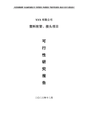 塑料软管、接头项目可行性研究报告建议书.doc