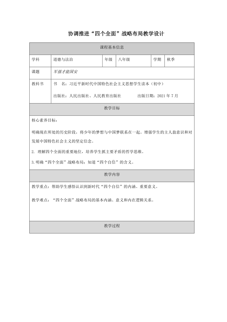 3.2协调推进“四个全面”战略布局（教学设计）--《习近平新时代中国特色社会主义思想》 学生读本 （初中）.docx_第1页