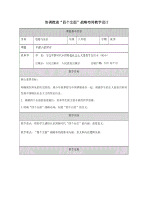 3.2协调推进“四个全面”战略布局（教学设计）--《习近平新时代中国特色社会主义思想》 学生读本 （初中）.docx