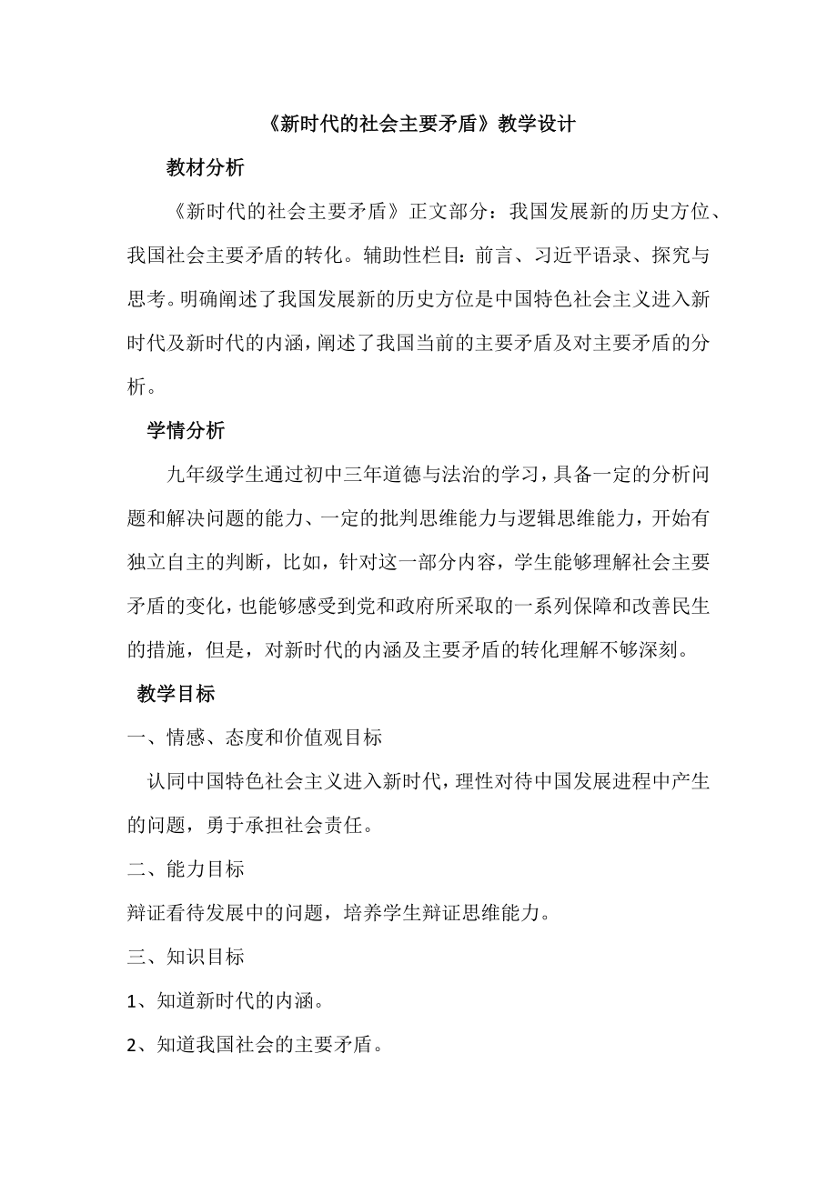 2.1 新时代的社会主要矛盾教案-《习近平新时代中国特色社会主义思想》 学生读本 （初中）.zip