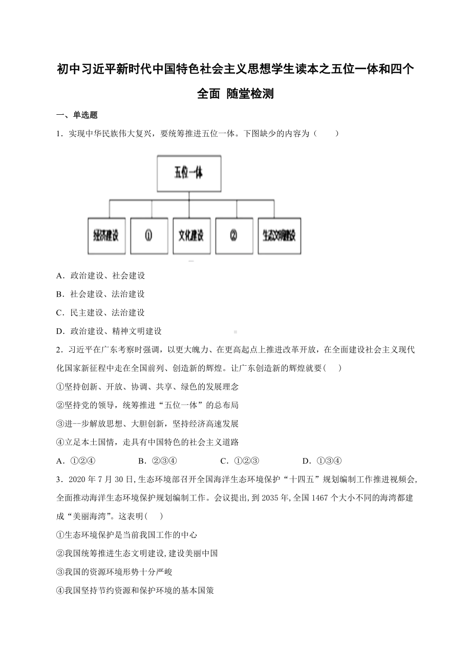 第3讲 “五位一体”和“四个全面”随堂检测 -《习近平新时代中国特色社会主义思想》 学生读本 （初中）.doc_第1页