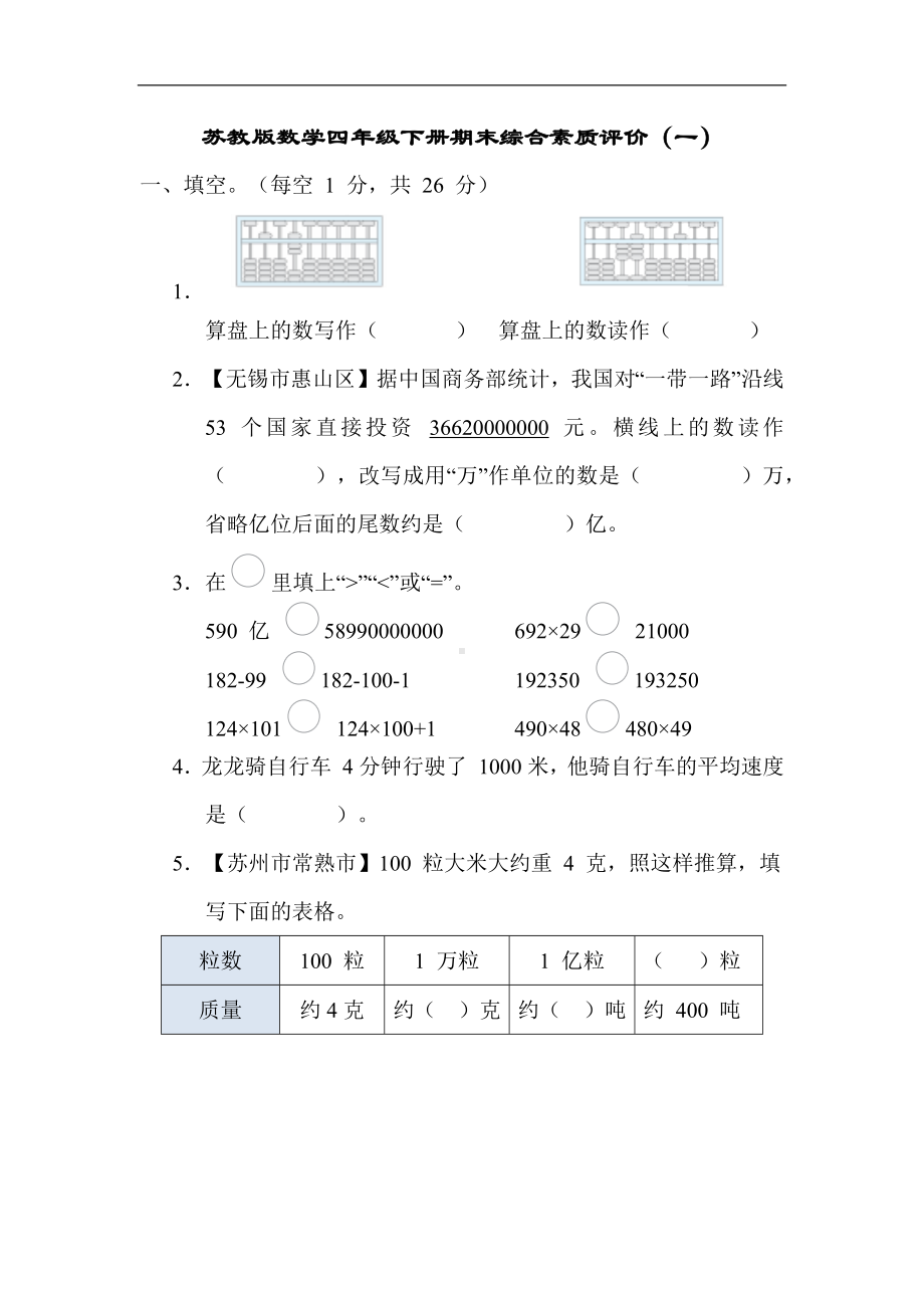 期末综合素质评价（一）（试题）苏教版数学四年级下册.docx_第1页