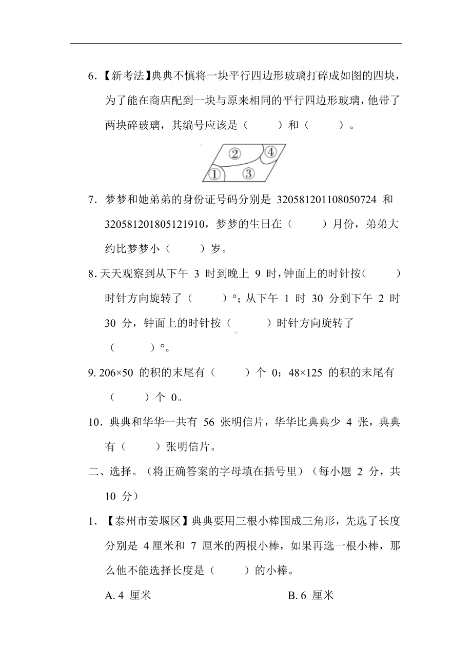 期末综合素质评价（一）（试题）苏教版数学四年级下册.docx_第2页