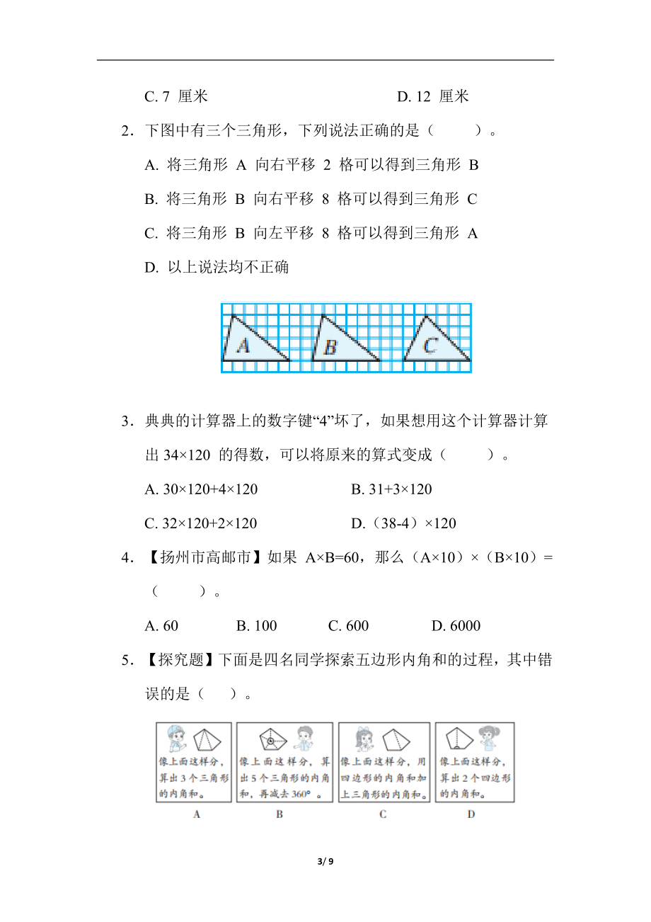 期末综合素质评价（一）（试题）苏教版数学四年级下册.docx_第3页