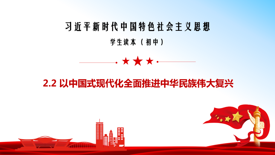 2.2以中国式现代化全面推进中华民族伟大复兴 ppt课件（26张ppt+4个视频）-《习近平新时代中国特色社会主义思想》 学生读本 （初中）.zip