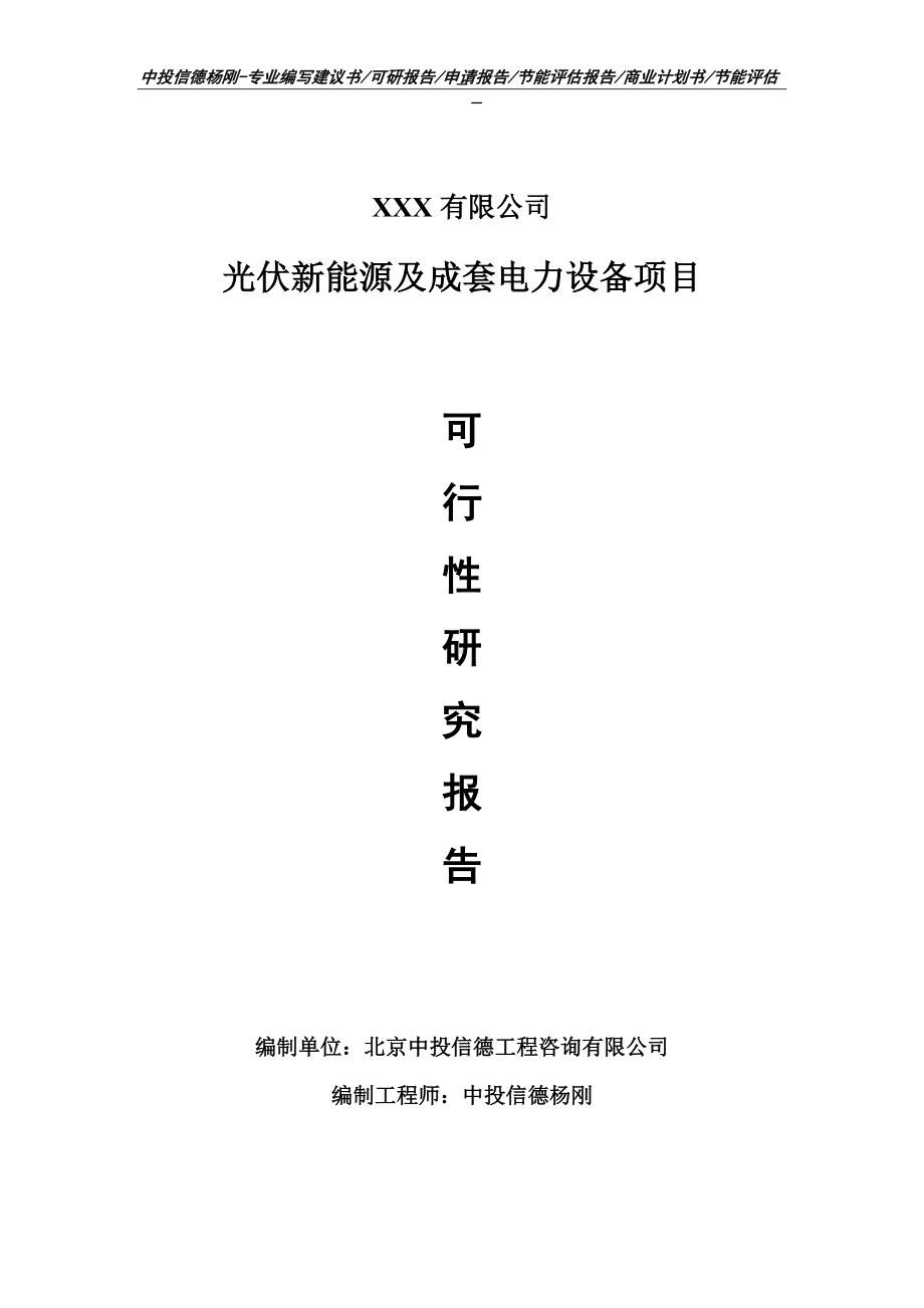 光伏新能源及成套电力设备项目可行性研究报告申请模板.doc_第1页