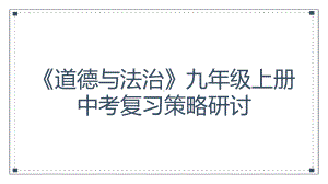 2023-2024年（部）统编版九年级上册《道德与法治》期末复习ppt课件（61 张ppt）.pptx