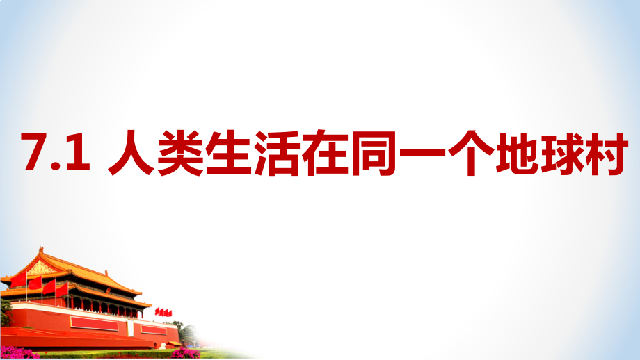 7.1人类生活在同一个地球村 ppt课件（28张幻灯片）+内嵌视频-《习近平新时代中国特色社会主义思想》 学生读本 （初中）.zip