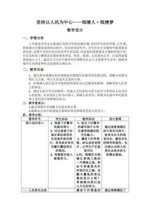 二坚持以人民为中心-钱塘人·钱塘梦 教案（表格式）-《习近平新时代中国特色社会主义思想》 学生读本 （初中）.doc