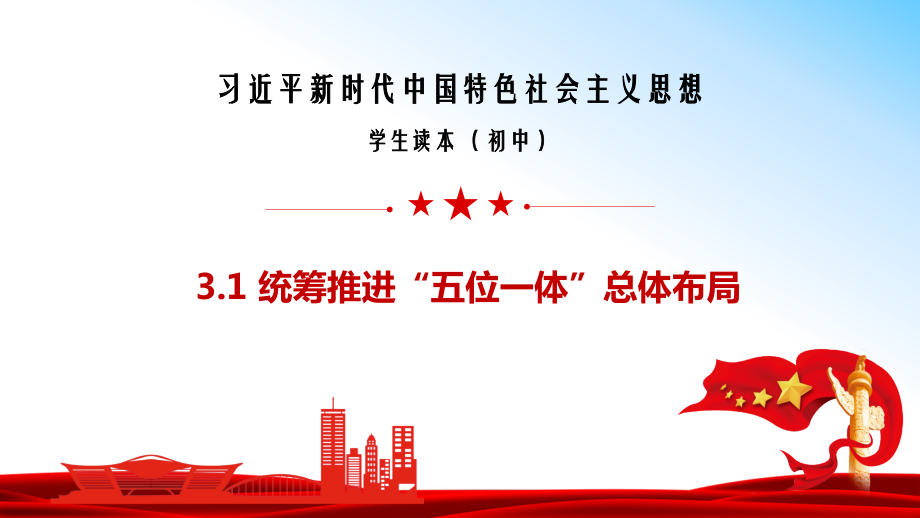 3.1统筹推进“五位一体”总体布局 ppt课件（28张幻灯片）+3视频-《习近平新时代中国特色社会主义思想》 学生读本 （初中）.zip