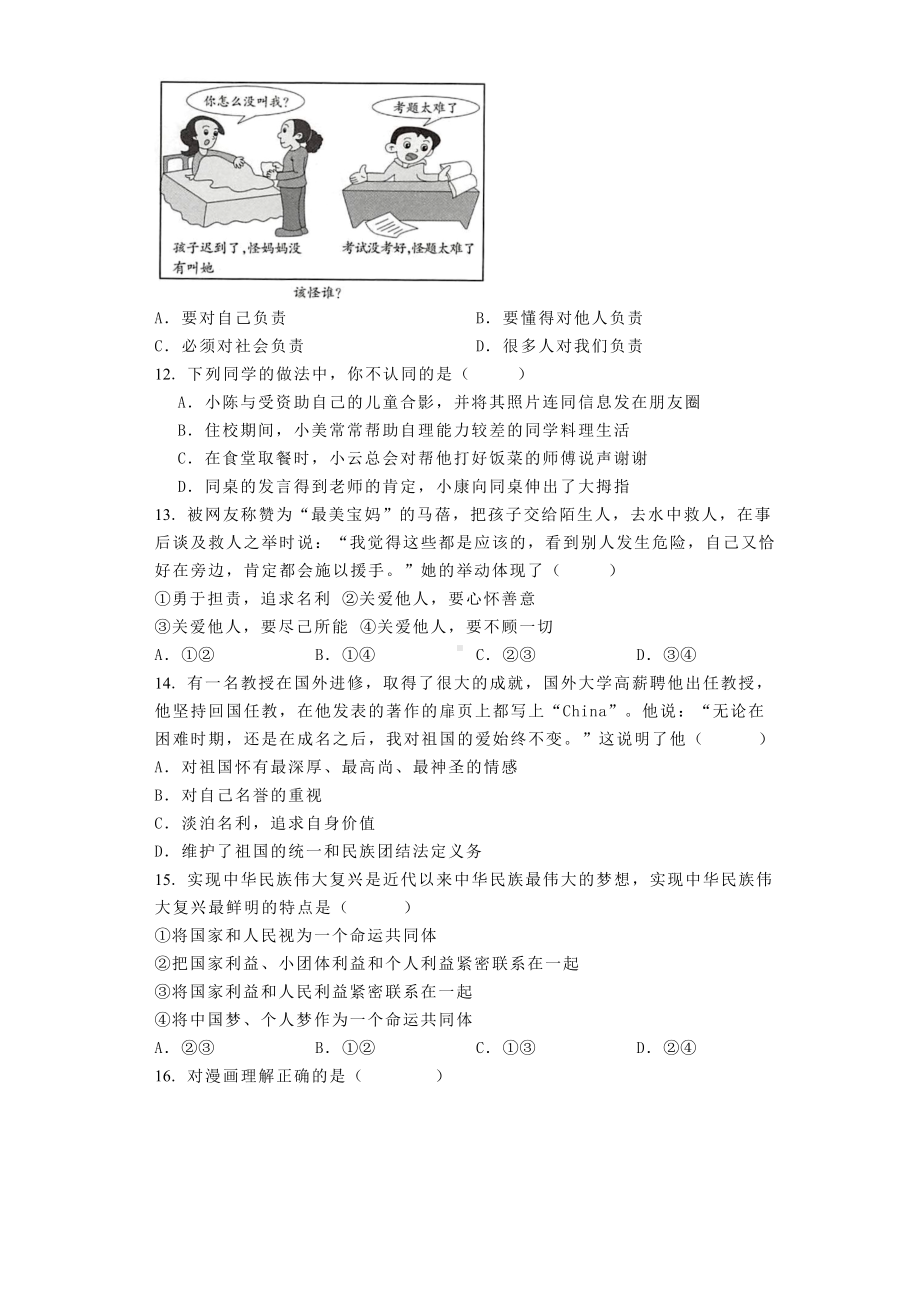 2023-2024学年（部）统编版八年级上册《道德与法治》期末复习综合练习试题-（含答案）.docx_第3页