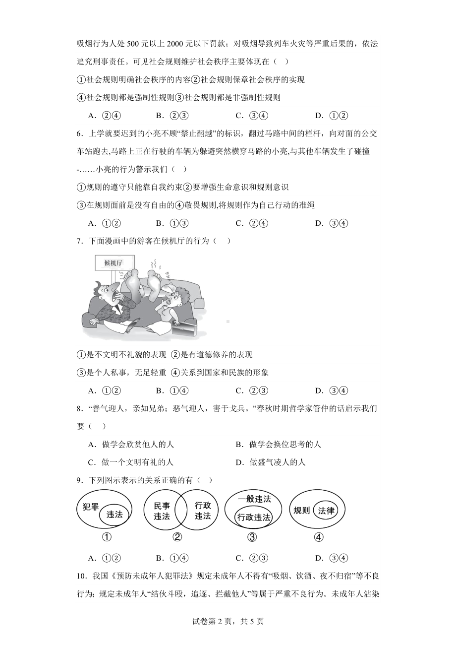 2023-2024学年（部）统编版八年级上册《道德与法治》期末综合训练试题（含答案） .docx_第2页