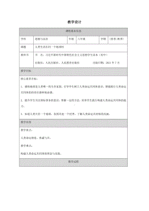 7.1人类生活在同一个地球村（表格式教学设计）--《习近平新时代中国特色社会主义思想》 学生读本 （初中）.docx