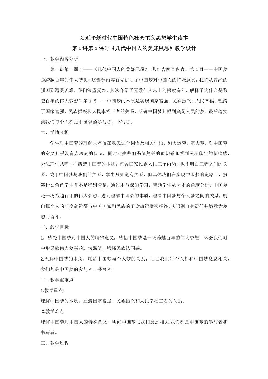 1.1几代中国人的美好夙愿 教学设计 -《习近平新时代中国特色社会主义思想》 学生读本 （初中）.docx_第1页