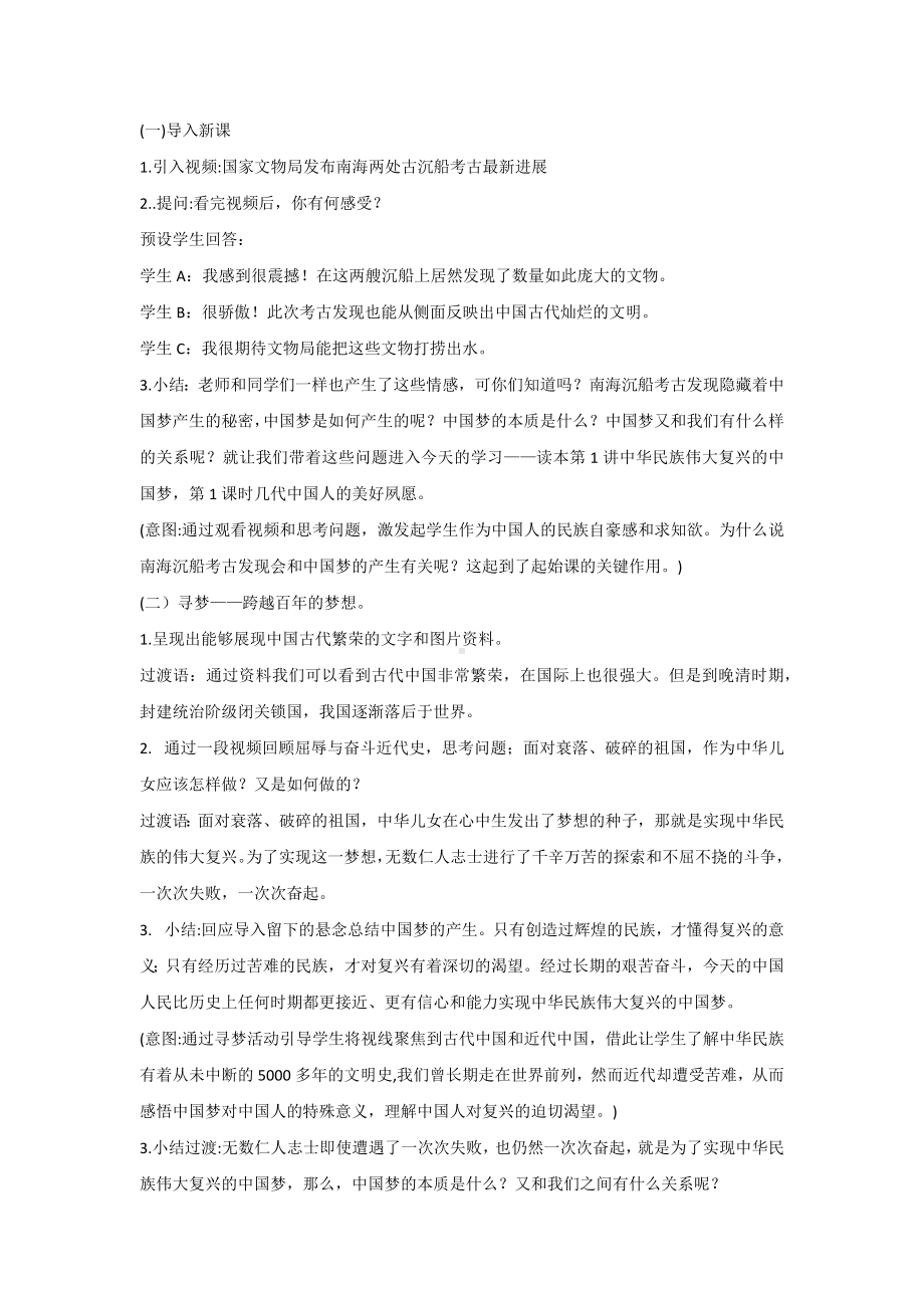 1.1几代中国人的美好夙愿 教学设计 -《习近平新时代中国特色社会主义思想》 学生读本 （初中）.docx_第2页