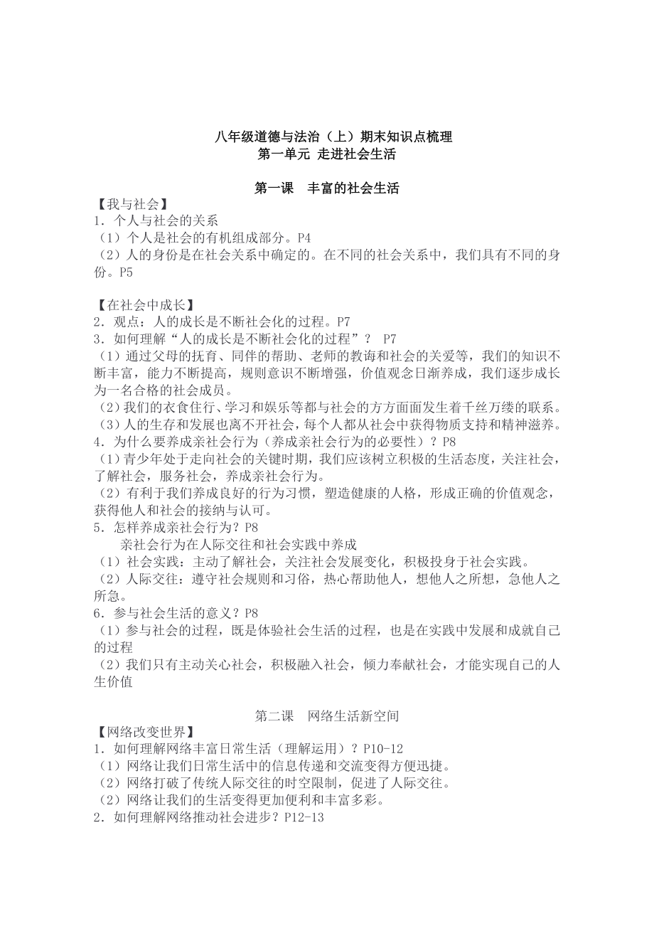 2023-2024学年（部）统编版八年级上册《道德与法治》全册知识点梳理 .docx_第1页