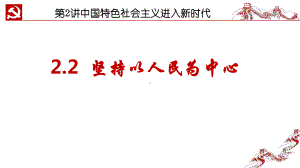 2.2坚持以人民为中心 ppt课件（27张幻灯片）+内嵌视频-《习近平新时代中国特色社会主义思想》 学生读本 （初中）.pptx