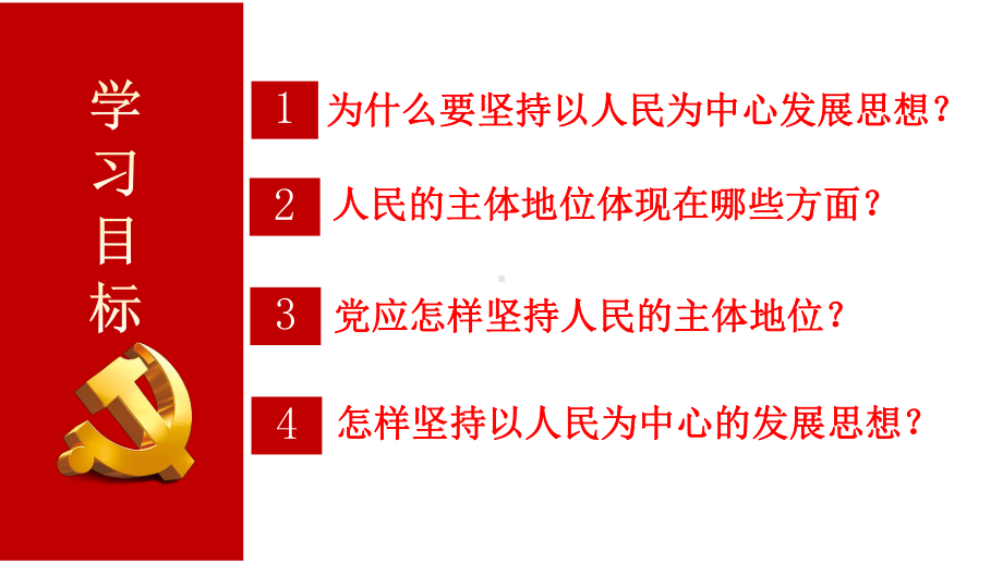 2.2坚持以人民为中心 ppt课件（27张幻灯片）+内嵌视频-《习近平新时代中国特色社会主义思想》 学生读本 （初中）.pptx_第2页