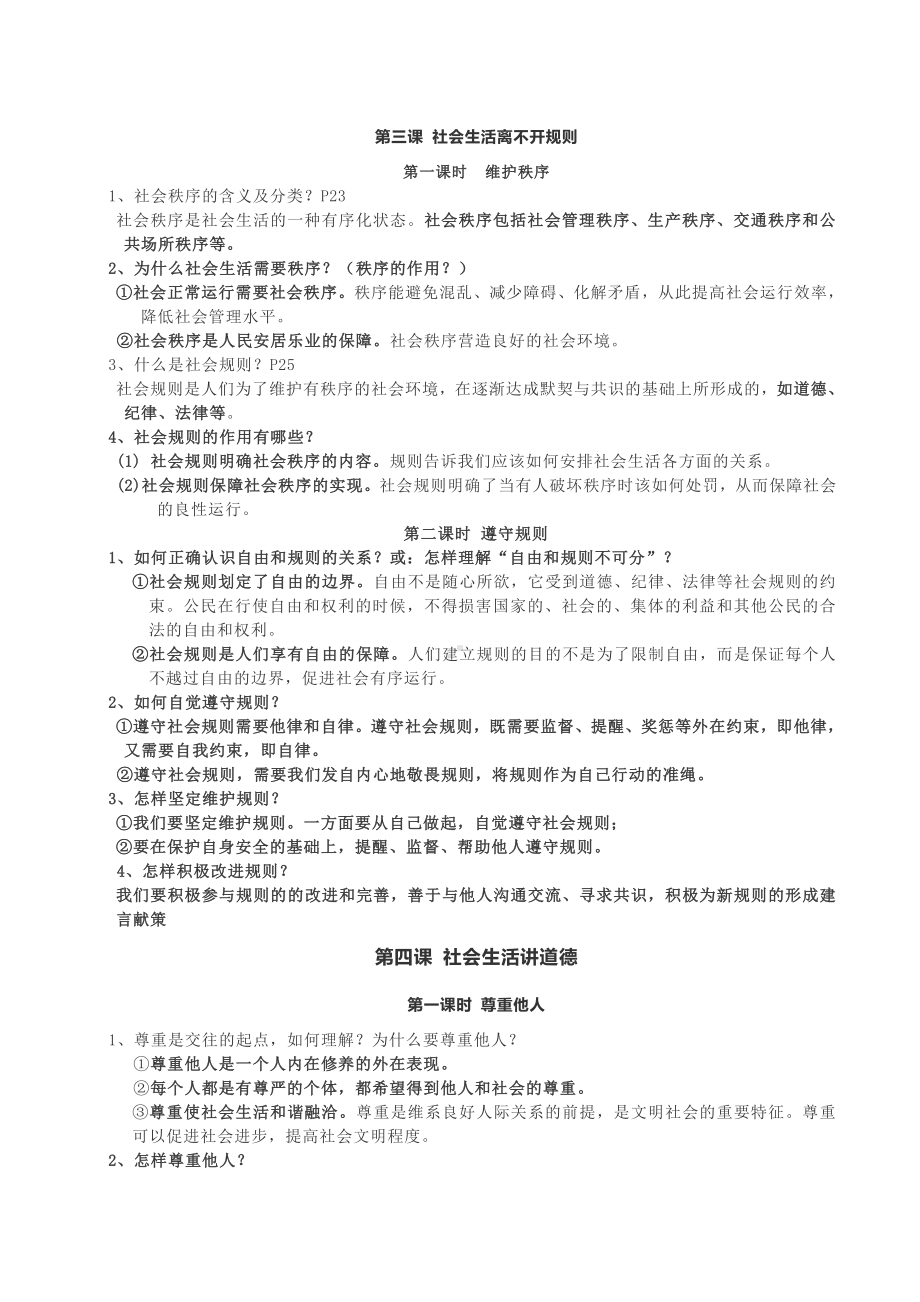 2023-2024学年（部）统编版八年级上册《道德与法治》期末重要知识点总结-.docx_第3页