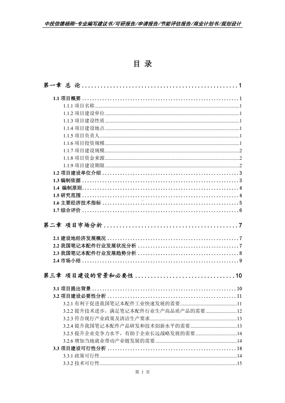 笔记本配件项目可行性研究报告申请立项.doc_第2页