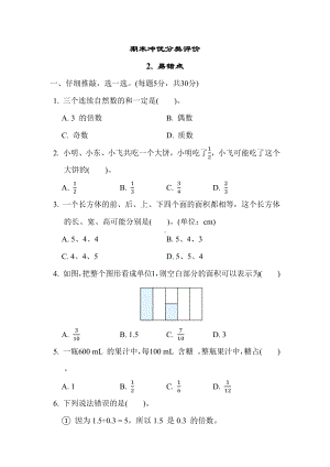 期末冲优分类评价 2. 易错题-人教版数学五年级下册.docx