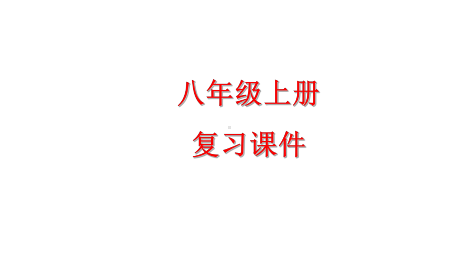 2023-2024学年（部）统编版八年级上册《道德与法治》总复习ppt课件（76张ppt）.ppt_第1页