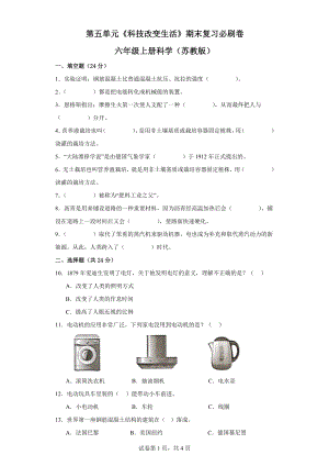 第五单元《科技改变生活》期末复习必刷卷六年级上册科学（苏教版）.docx