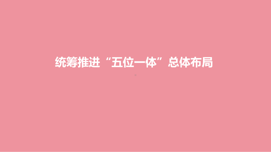 3.1统筹推进“五位一体”总体布局 ppt课件（21张幻灯片）+内嵌视频-《习近平新时代中国特色社会主义思想》 学生读本 （初中）.pptx_第1页