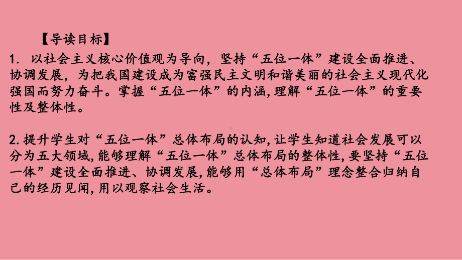 3.1统筹推进“五位一体”总体布局 ppt课件（21张幻灯片）+内嵌视频-《习近平新时代中国特色社会主义思想》 学生读本 （初中）.pptx_第2页