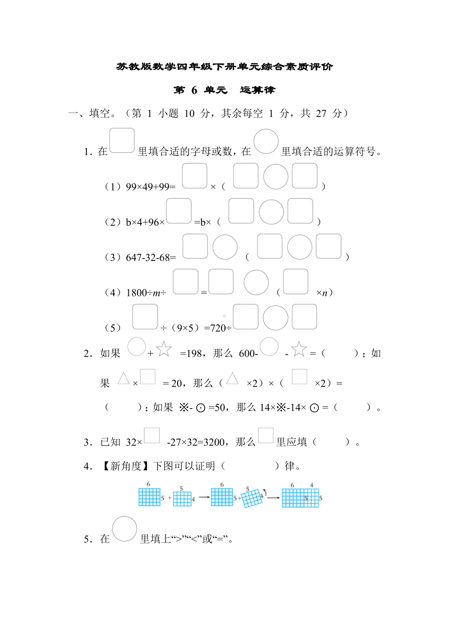 第 6 单元　运算律苏教版数学四年级下册.docx_第1页