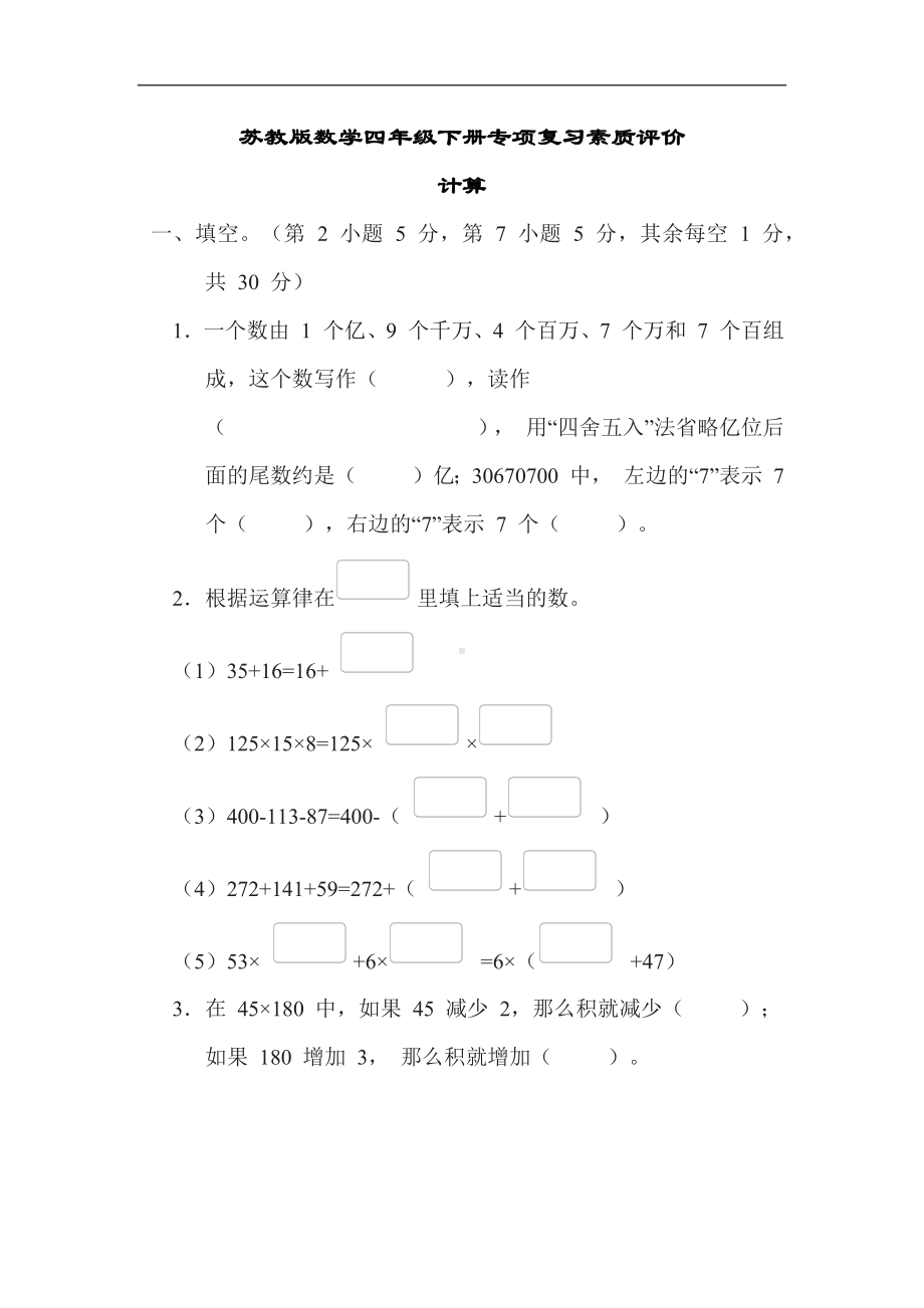 期末专项复习素质评价-计算（试题）苏教版数学四年级下册.docx_第1页