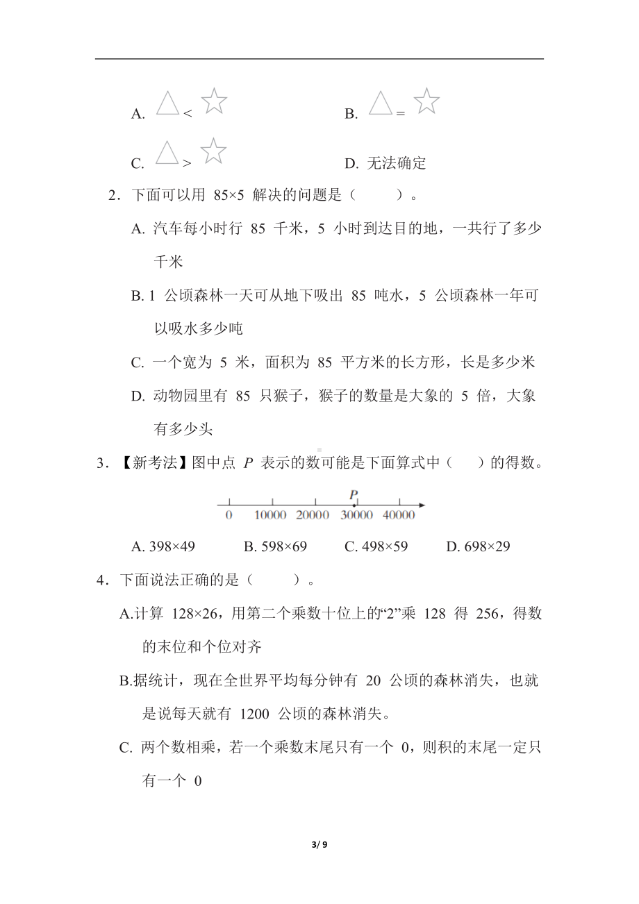 第 3 单元　三位数乘两位数苏教版数学四年级下册.docx_第3页