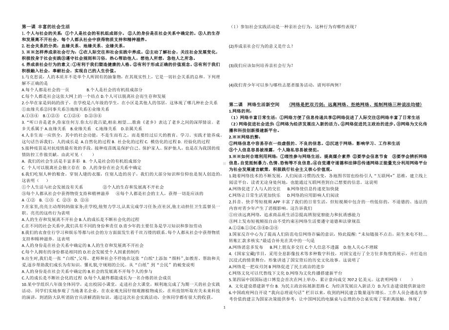 2023-2024年（部）统编版八年级上册《道德与法治》知识点+习题训练（含答案）.docx_第1页