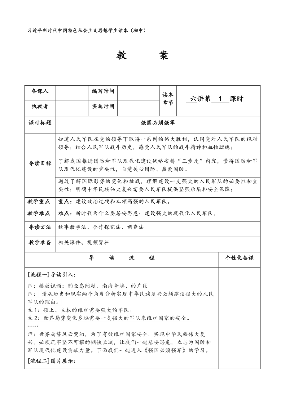 6.1强国必须强军（表格式 教案）-《习近平新时代中国特色社会主义思想》 学生读本 （初中）.docx_第1页