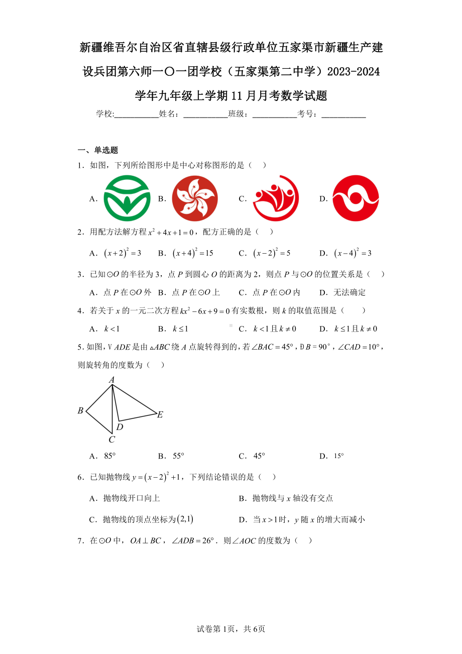 新疆维吾尔自治区省直辖县级行政单位五家渠市新疆生产建设兵团第六师一〇一团学校(五家渠第二中学)202.pdf_第1页