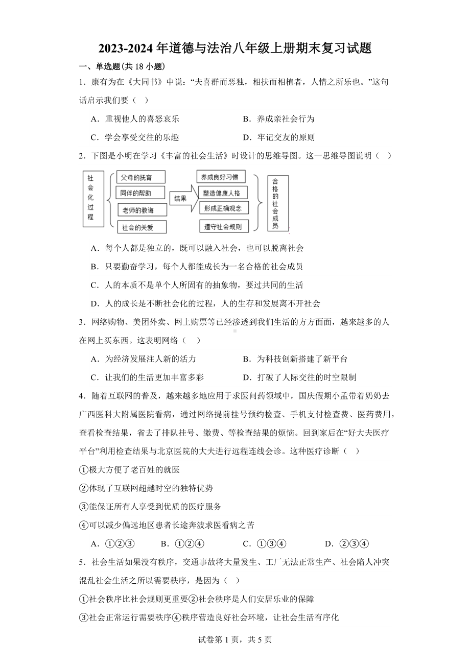 2023-2024年（部）统编版八年级上册《道德与法治》期末复习试题（含答案） .docx_第1页