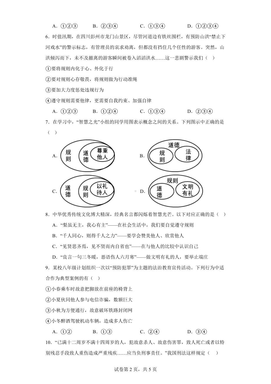 2023-2024年（部）统编版八年级上册《道德与法治》期末复习试题（含答案） .docx_第2页