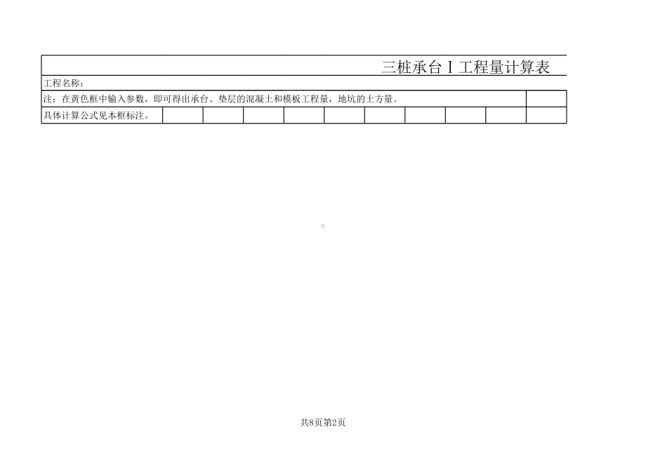 三桩承台工程量计算书.xls_第2页